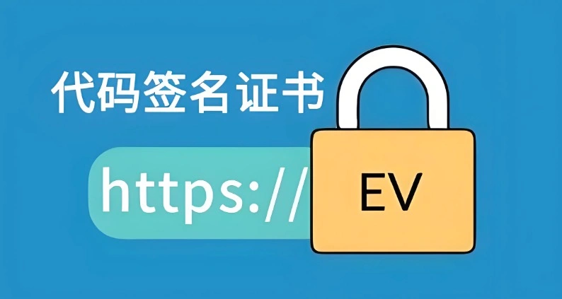 EV证书