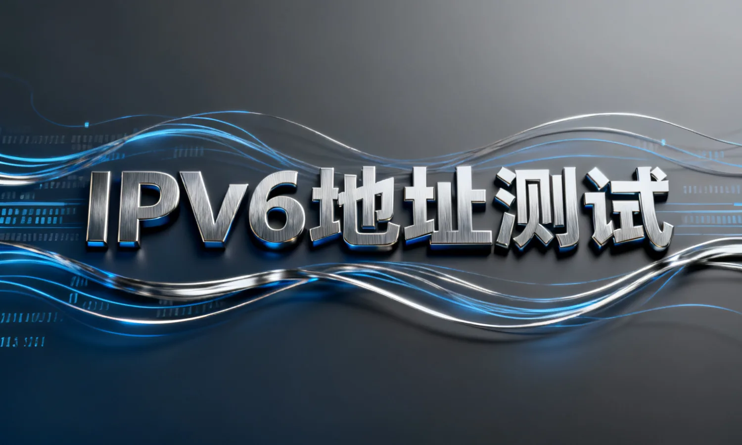 IPv6地址测试