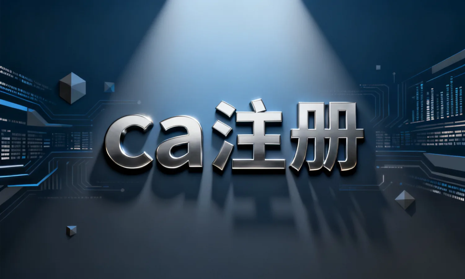 ca注册