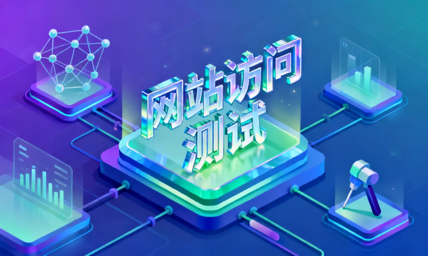网站访问测试