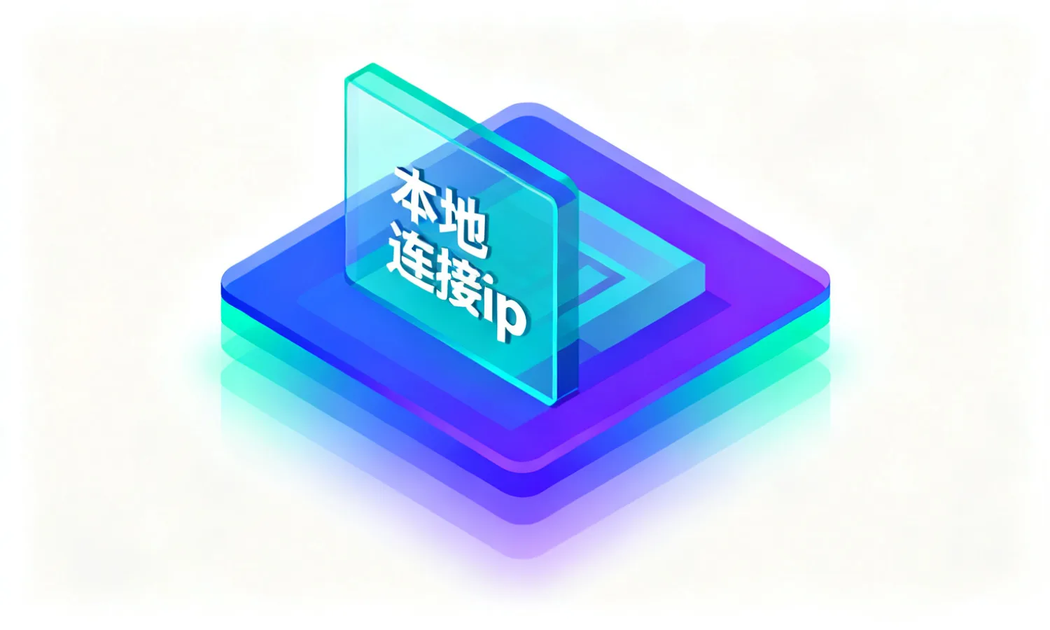 本地连接ip