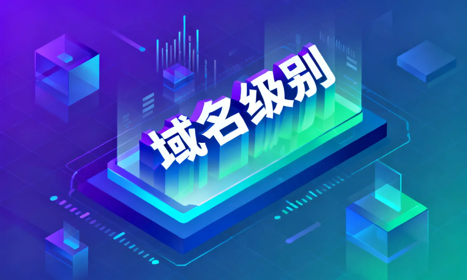 域名级别