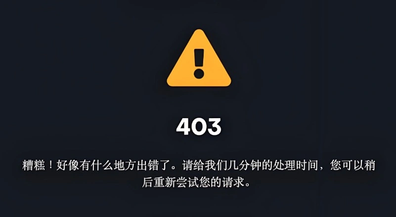403错误