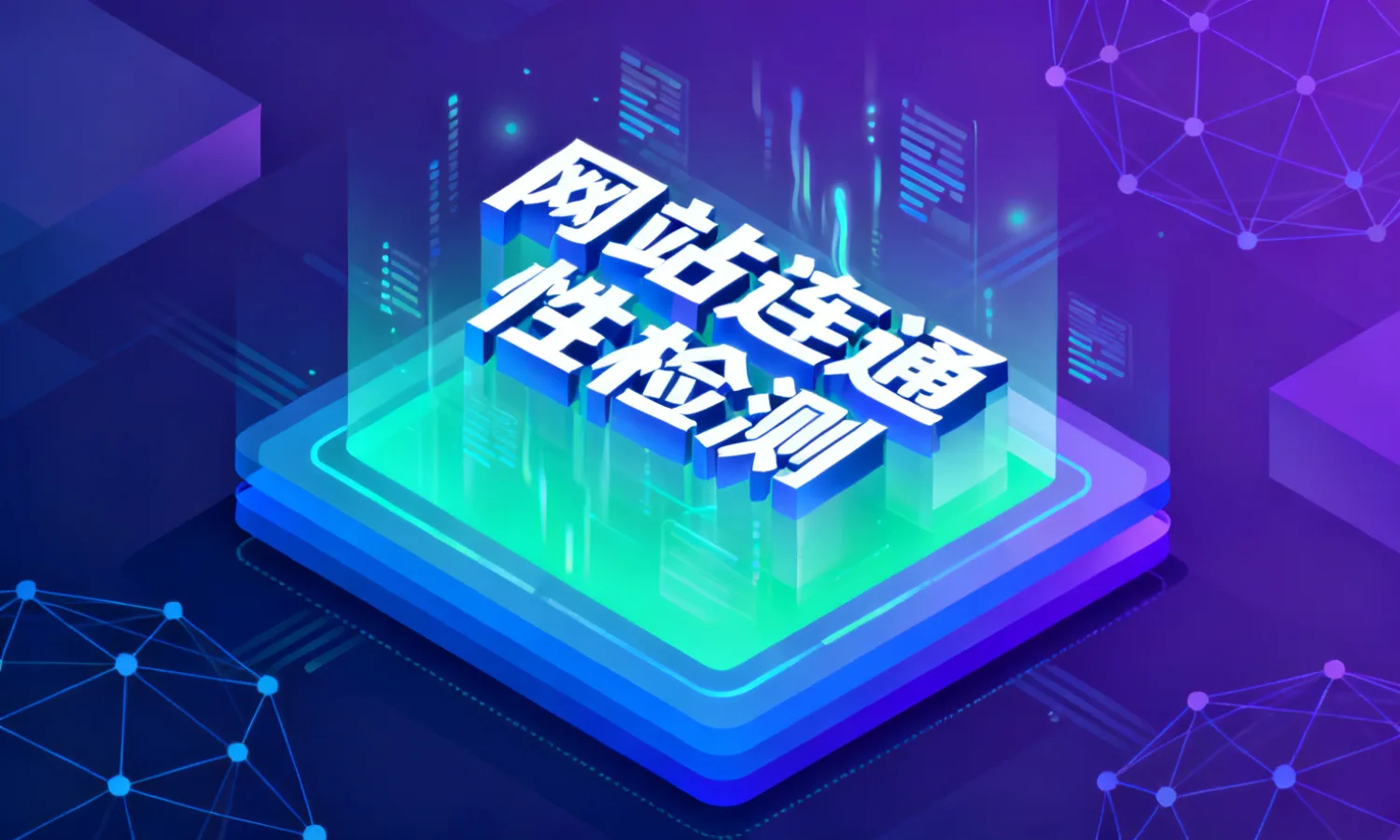网站连通性检测