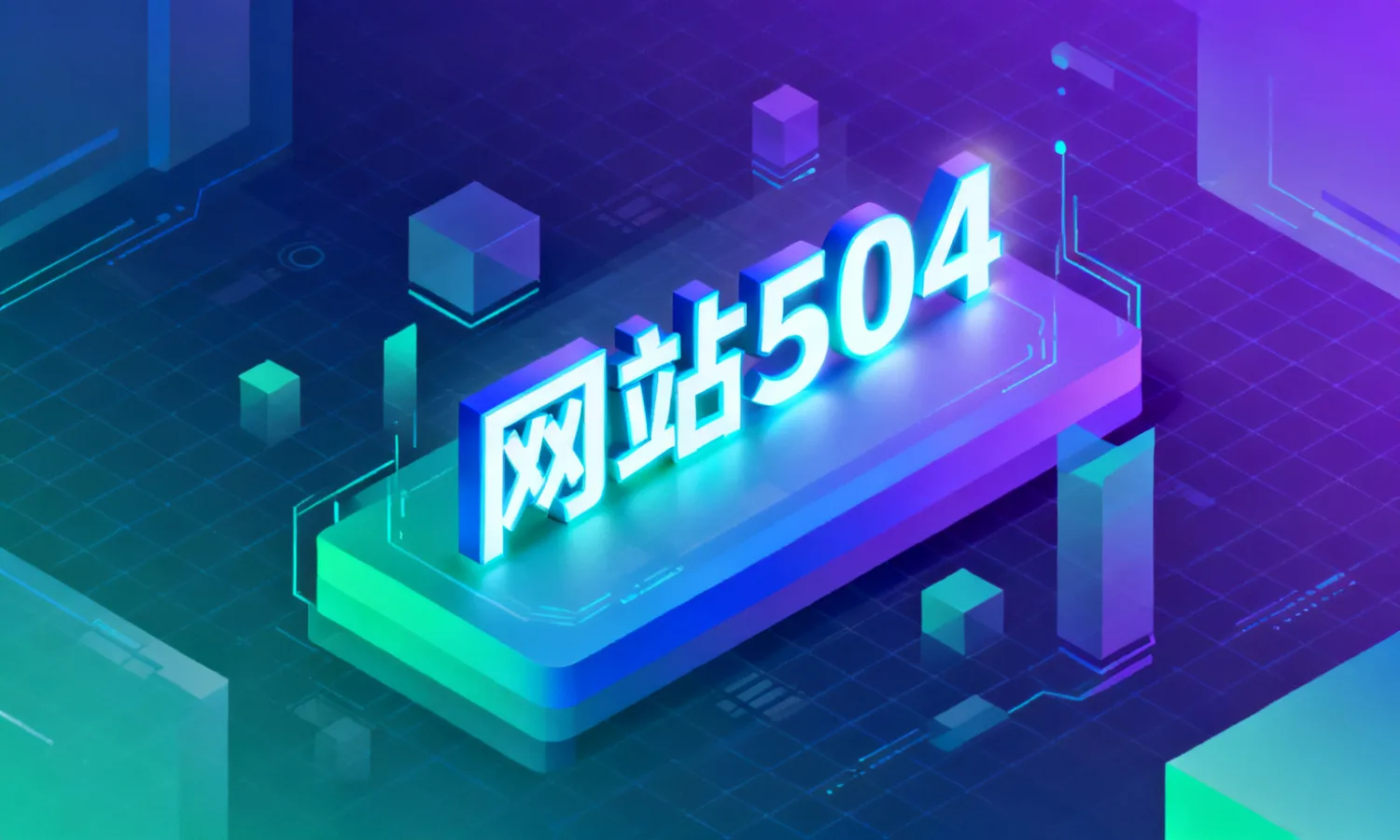 网站504
