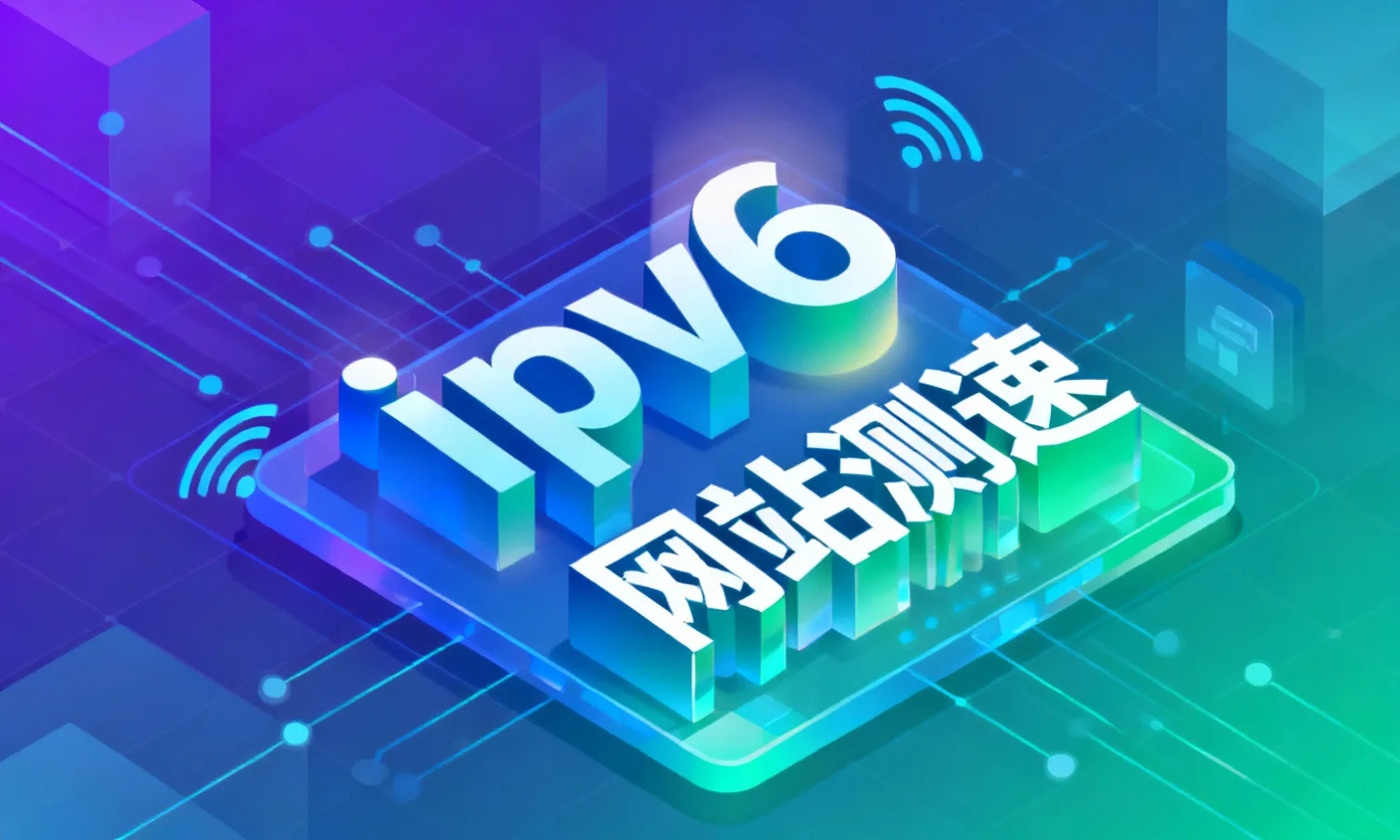 ipv6网站测速