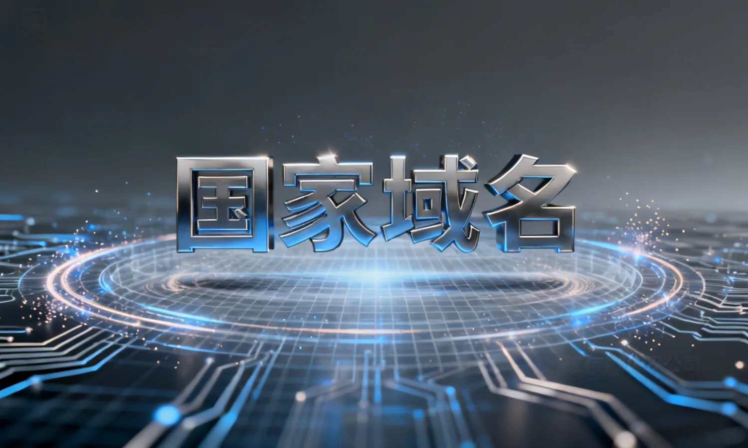 国家域名