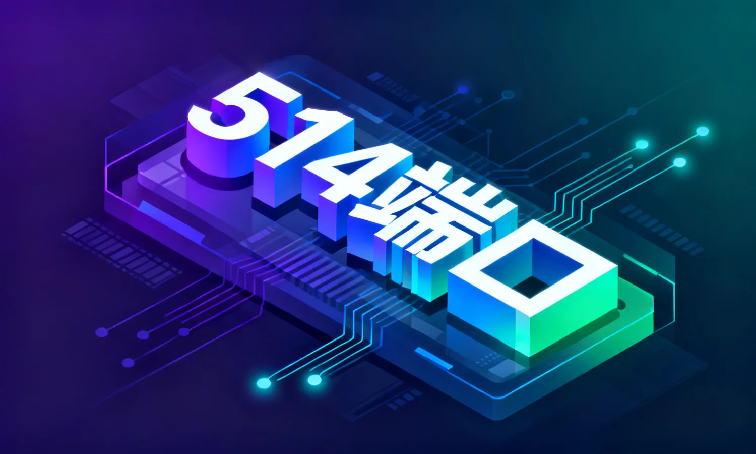 514端口