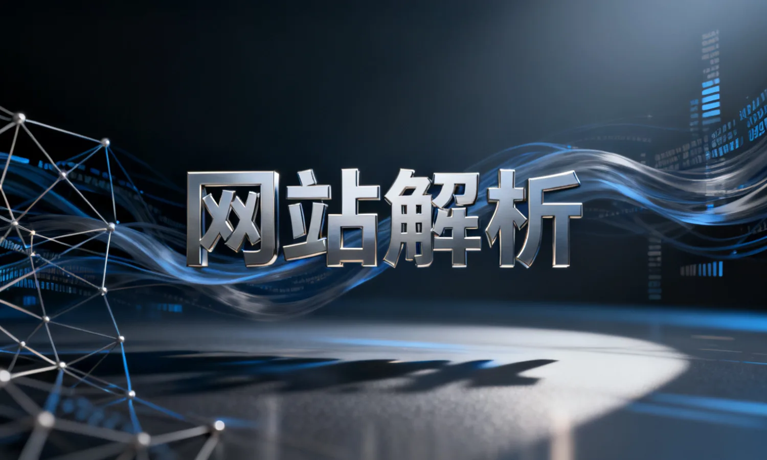 网站解析