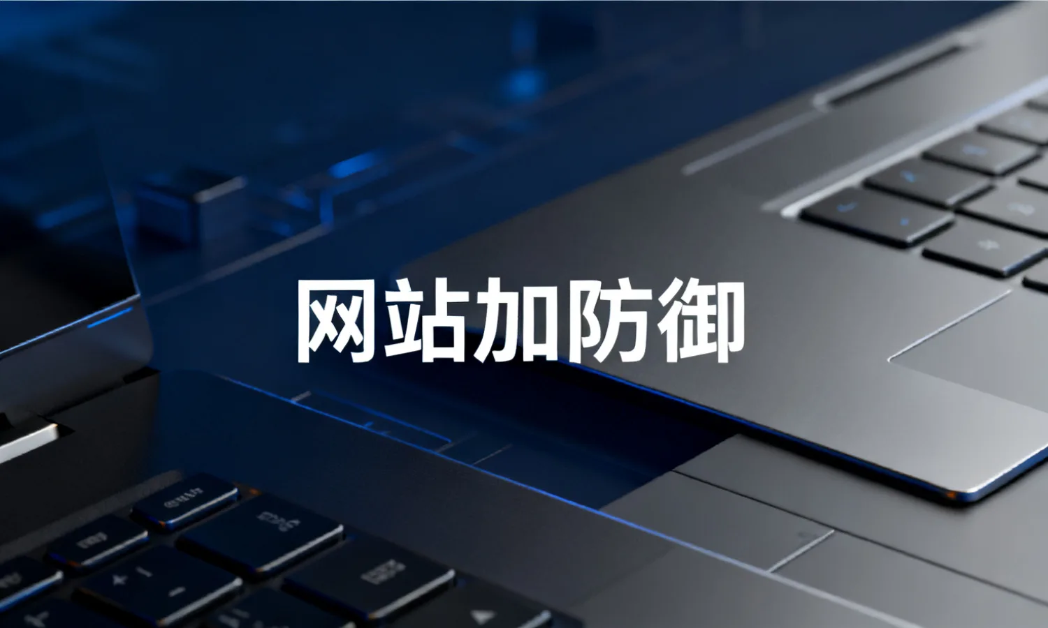 网站加防御