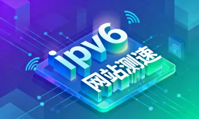 ipv6网站测速
