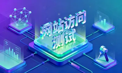 网站访问测试