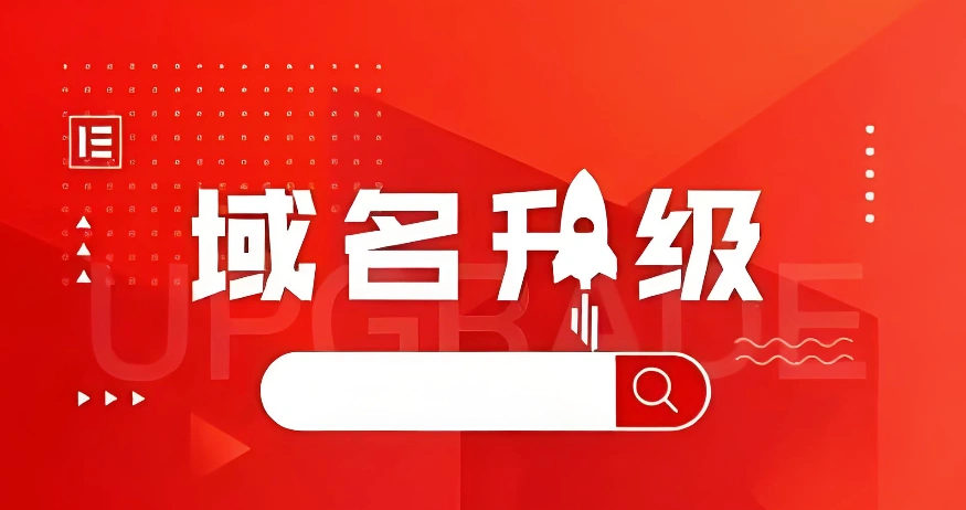 域名升级