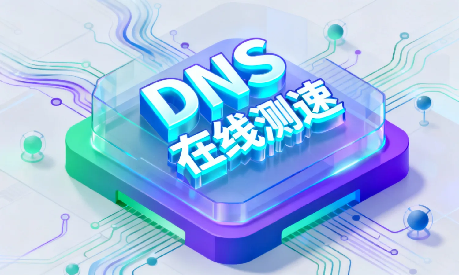 DNS在线测速