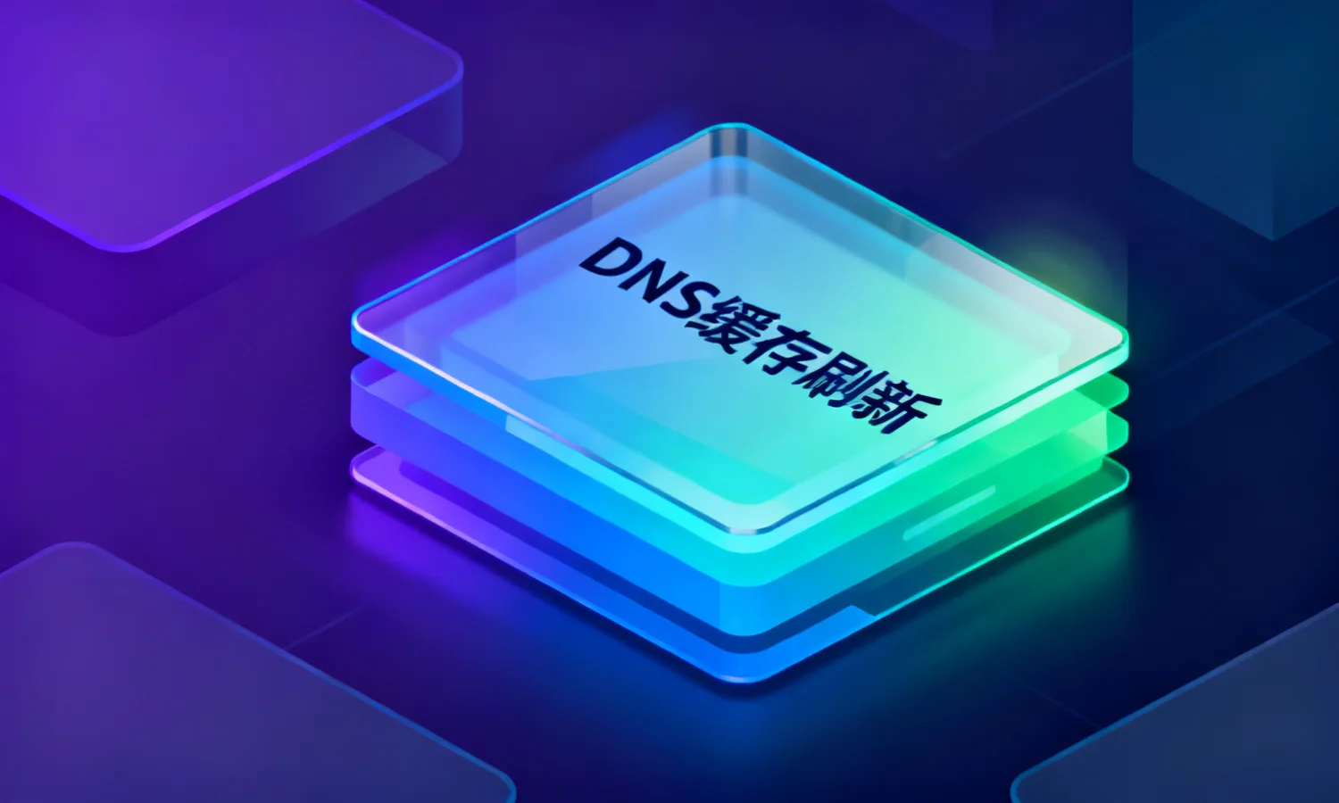DNS缓存刷新