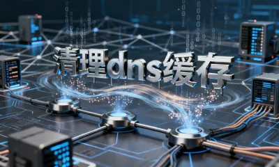 清理dns缓存
