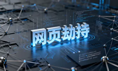 网页劫持