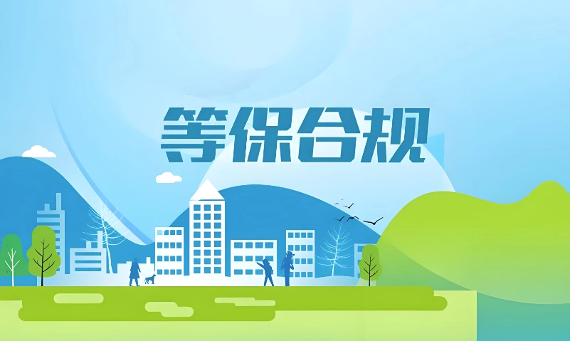等保三级