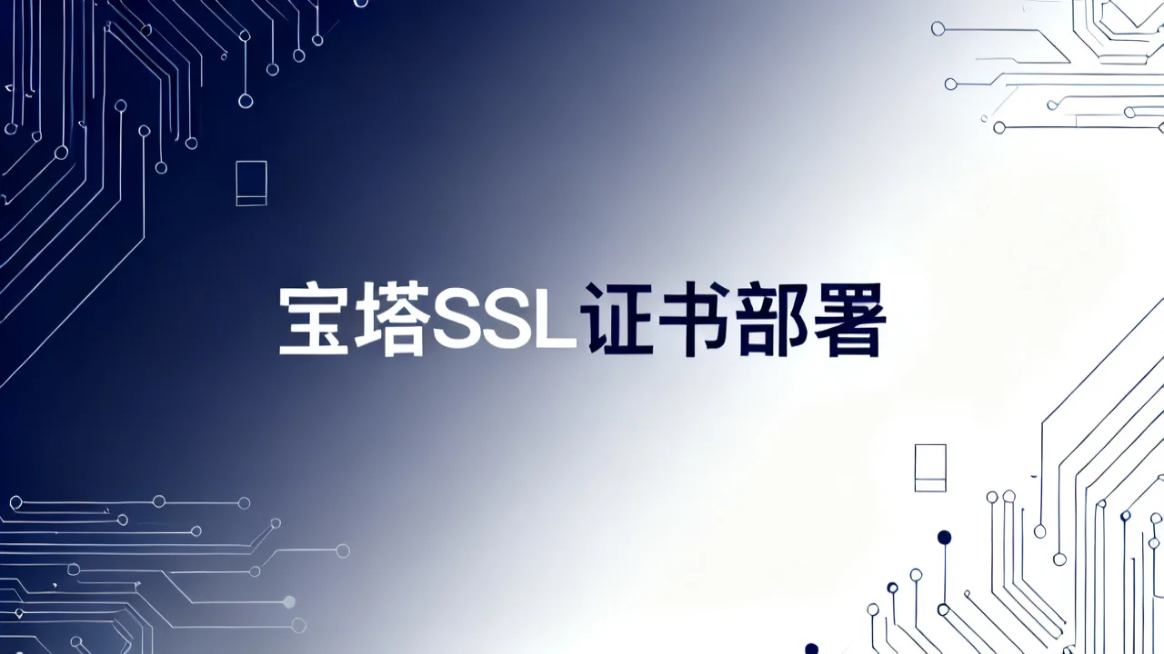 宝塔SSL证书部署