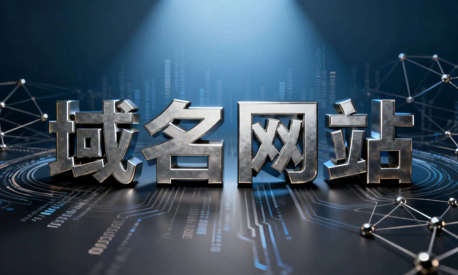 域名网站