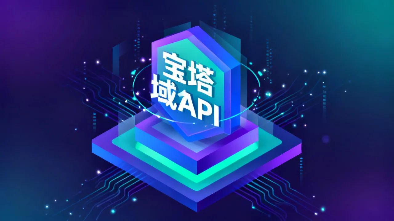 宝塔域名API