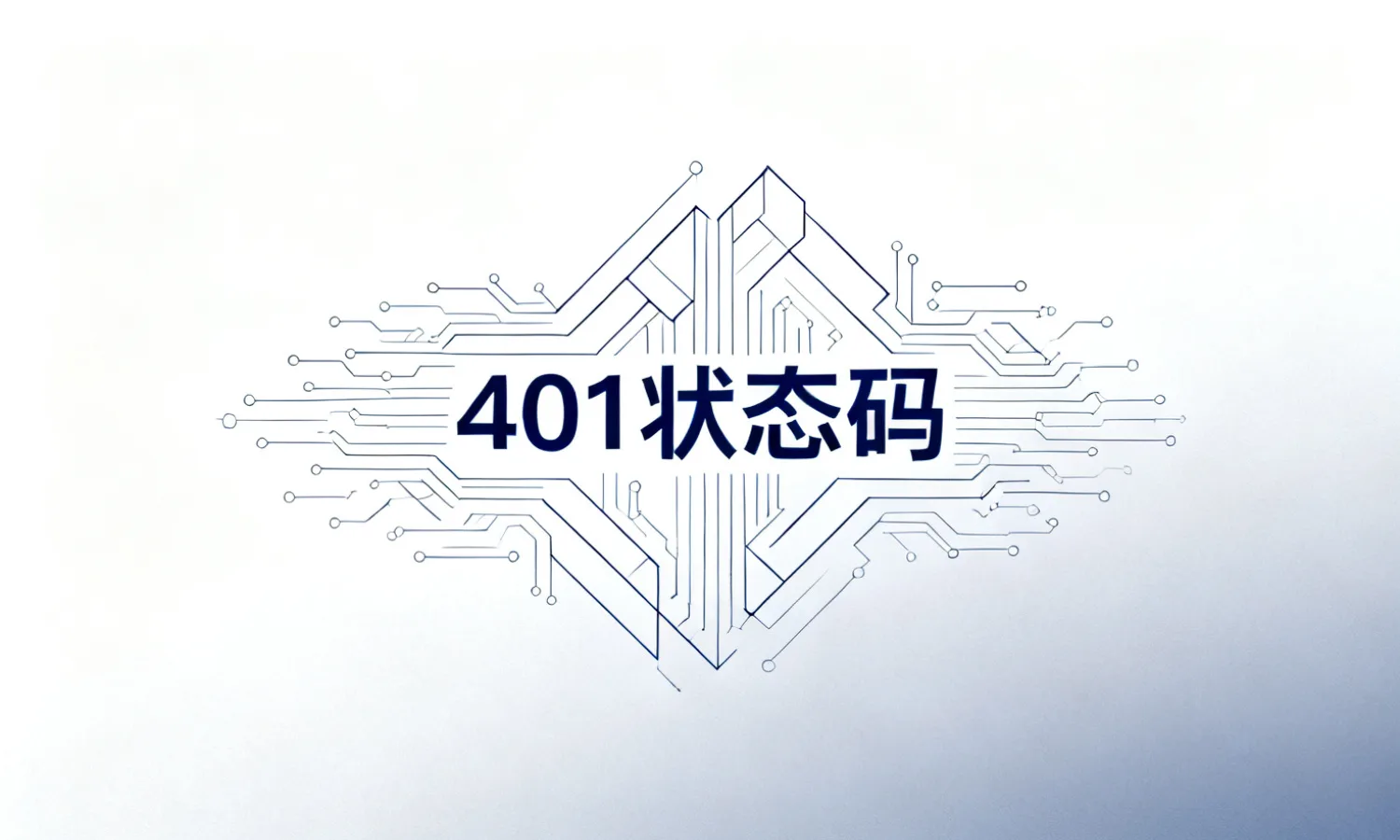 401状态码