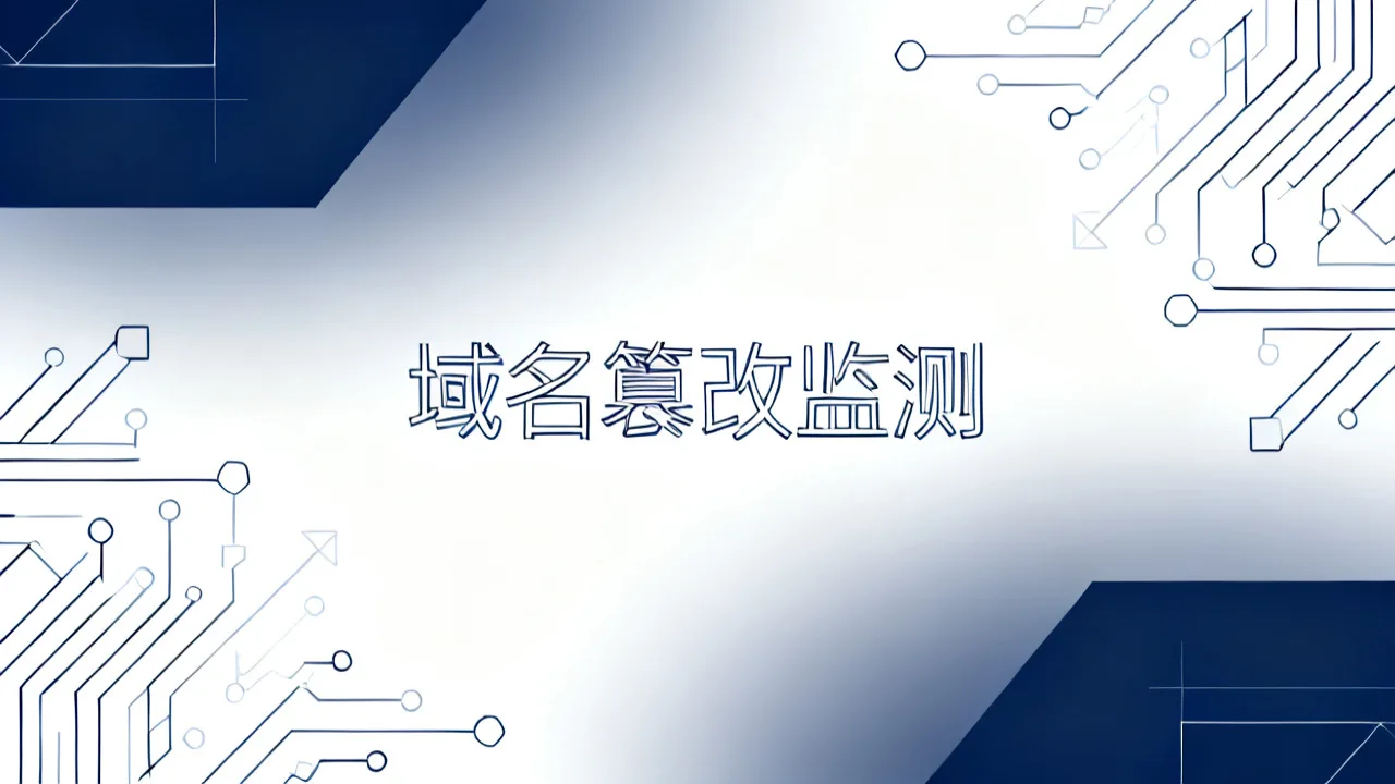 域名篡改监测