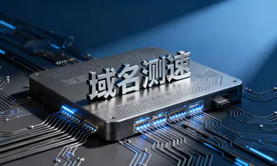 域名测速
