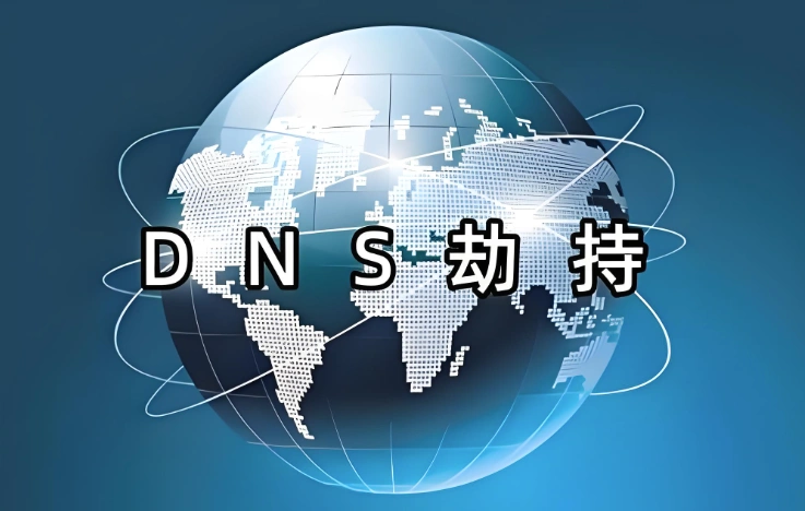 DNS劫持