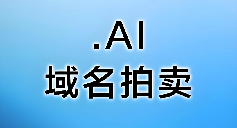 AI域名