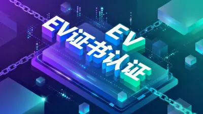 EV证书认证