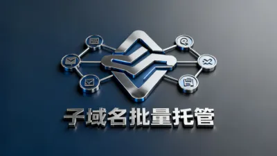 子域名批量托管