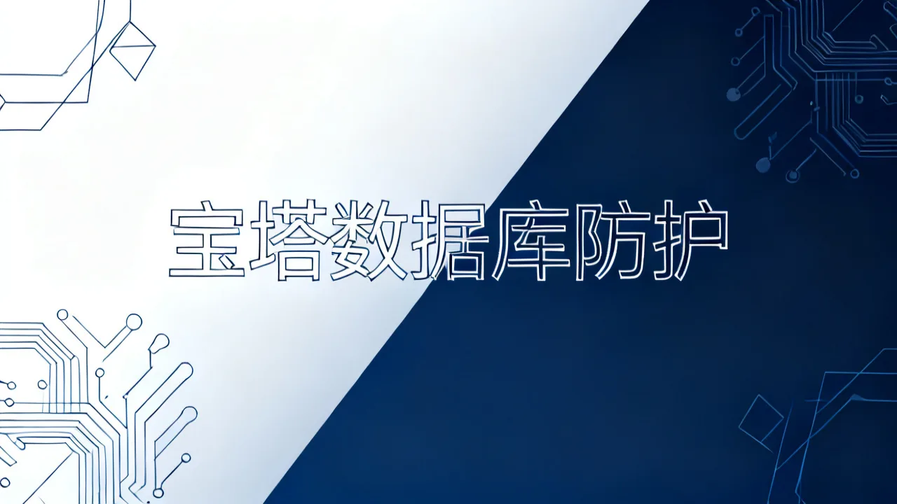 宝塔数据库防护