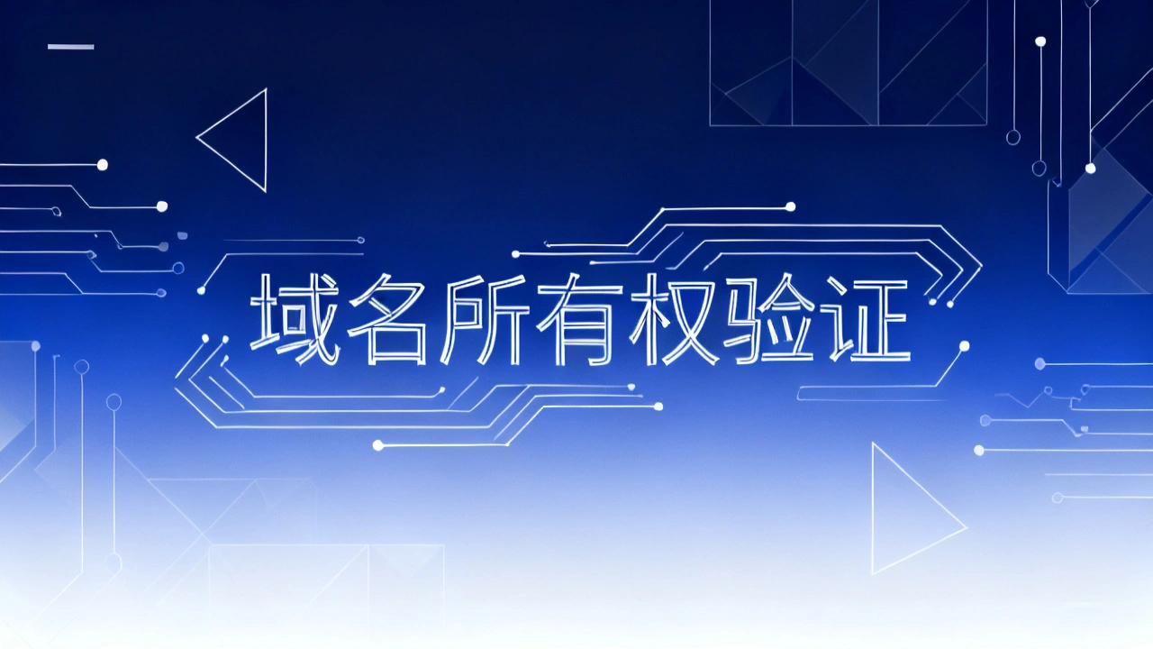 域名所有权