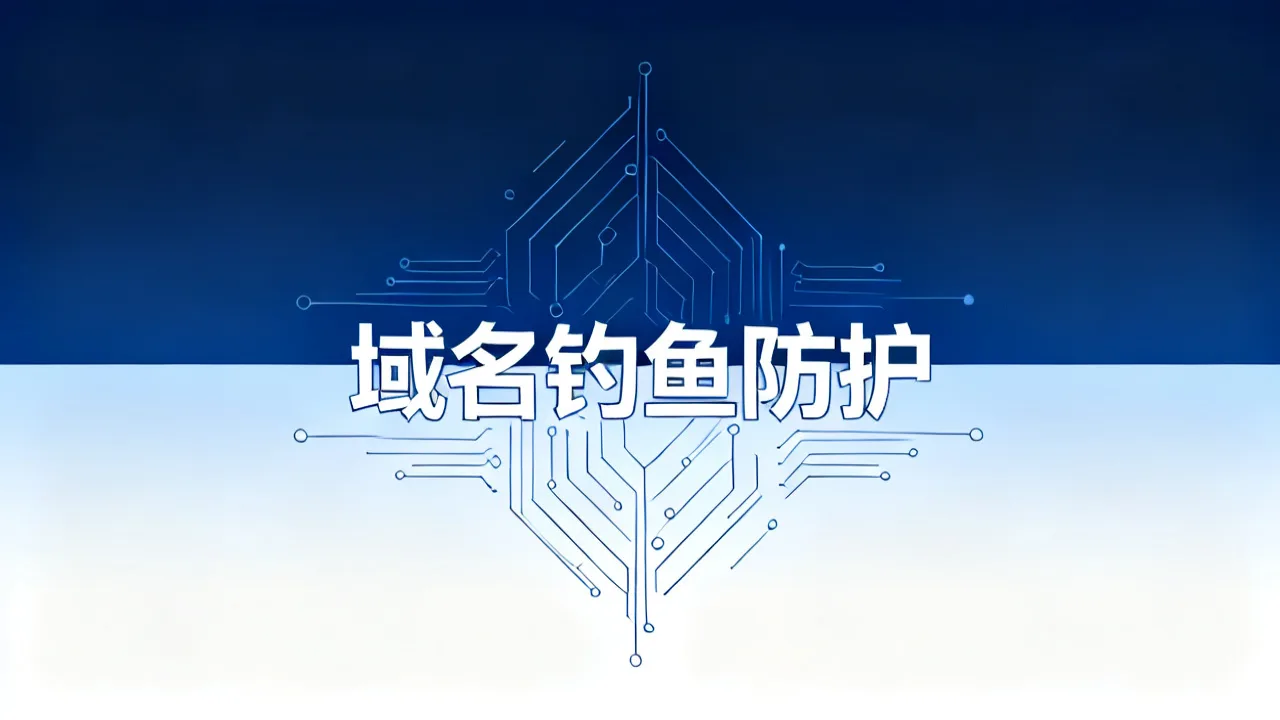 域名钓鱼防护