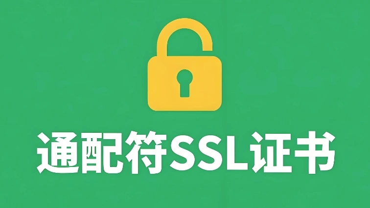 通配符SSL证书
