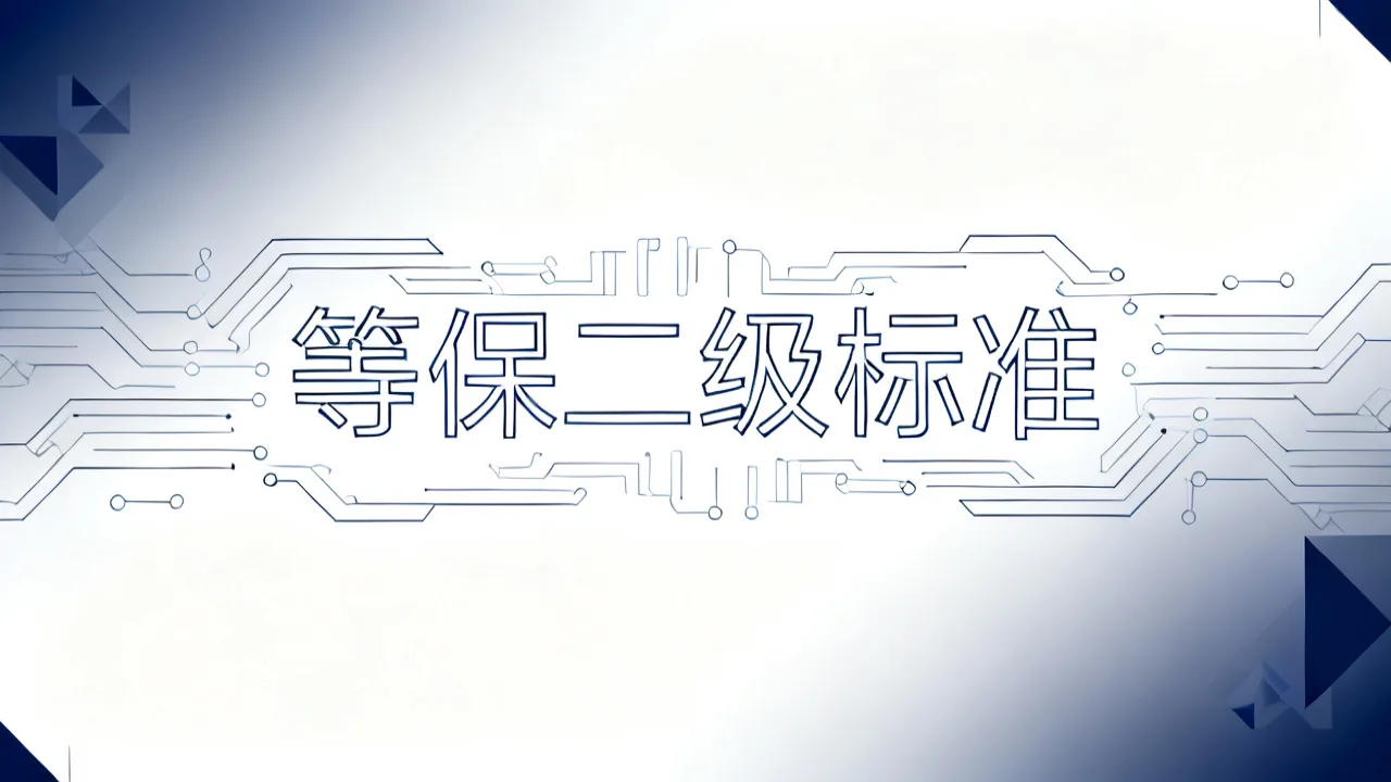 等保二级标准