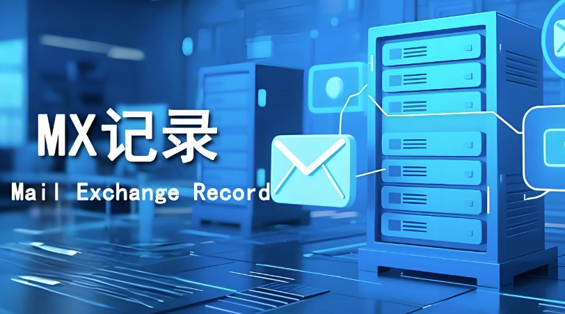 MX记录