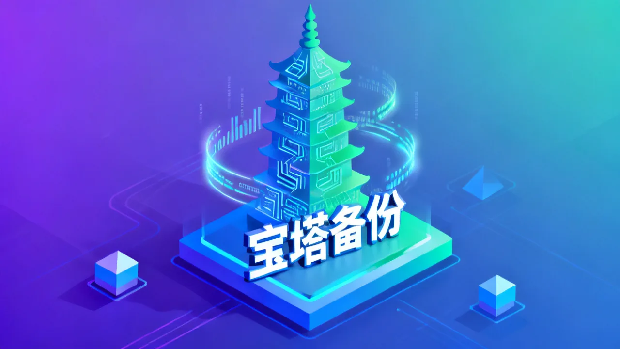 宝塔备份