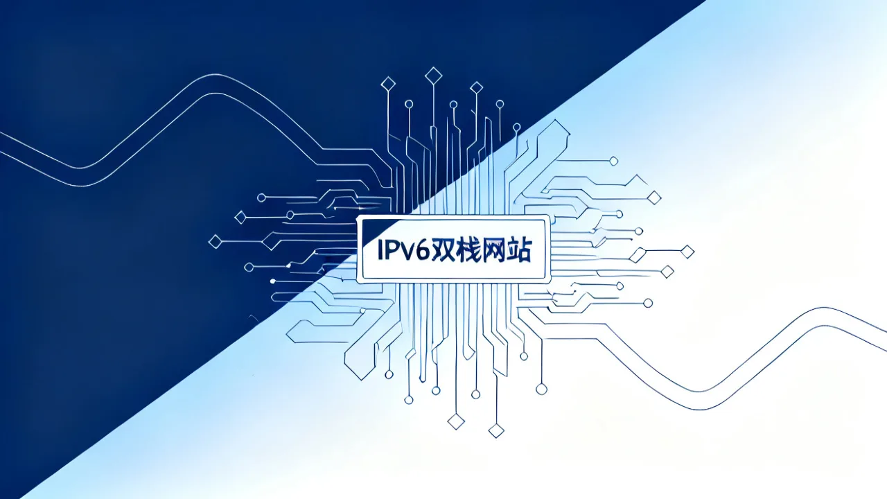 IPv6双栈网站