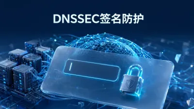 DNSSEC签名防护