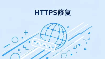 HTTPS修复