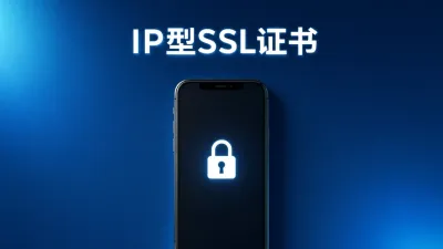 IP型SSL证书