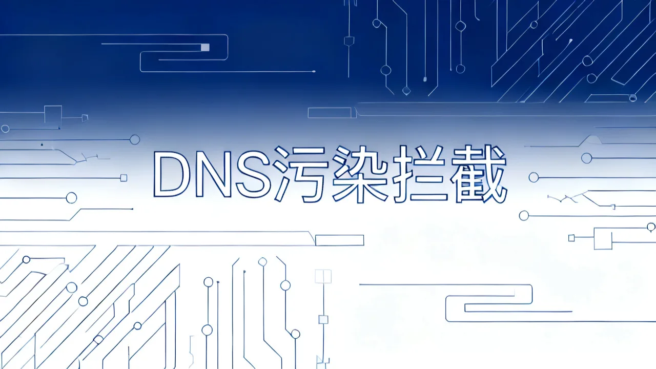 DNS污染拦截