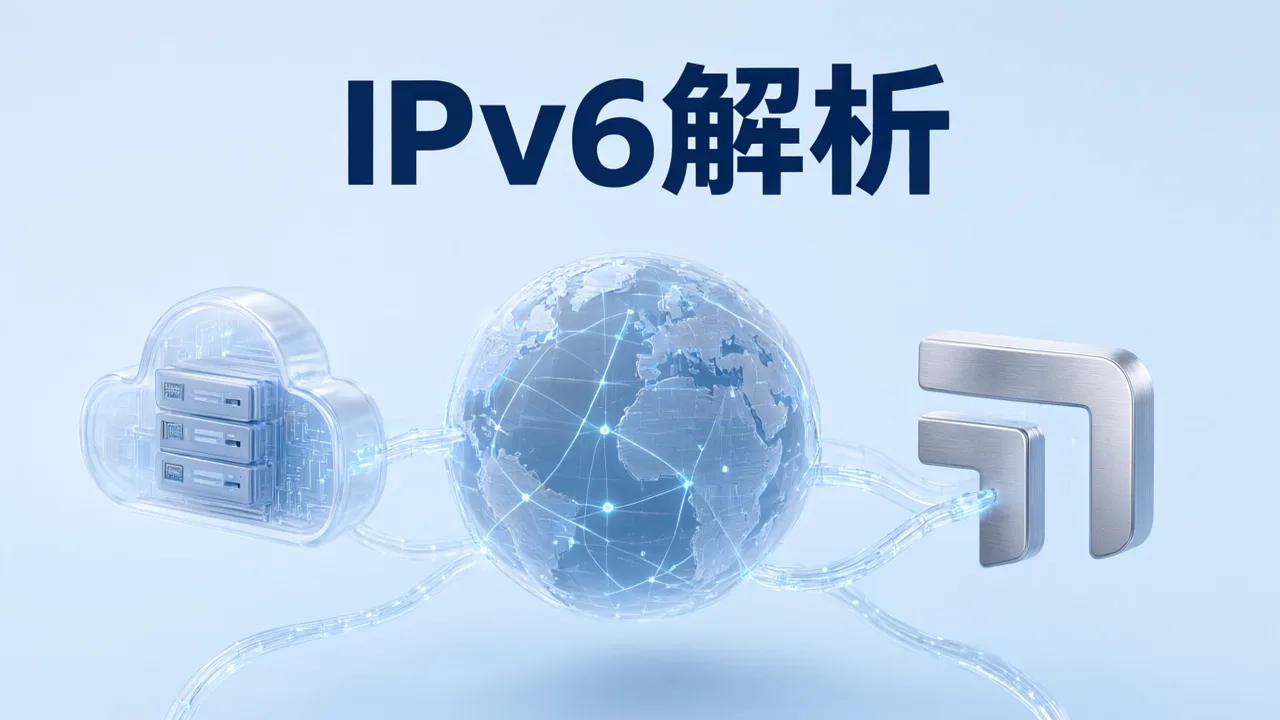 IPv6解析