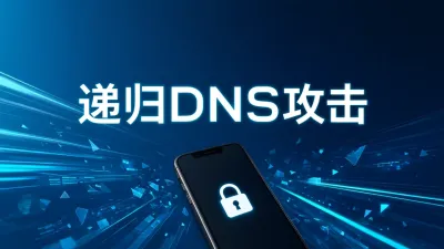 递归DNS攻击