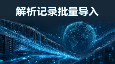 解析记录批量导入