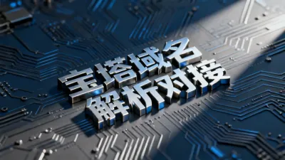 宝塔域名解析对接