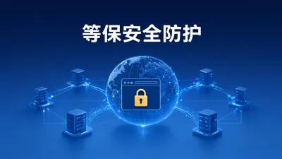 等保安全防护
