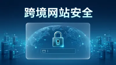 跨境网站安全